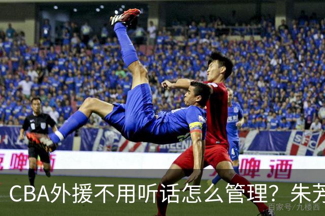 CBA外援不用听话怎么管理？朱芳雨：翻译会给他看我以前是什么状态