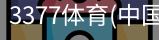 3377体育